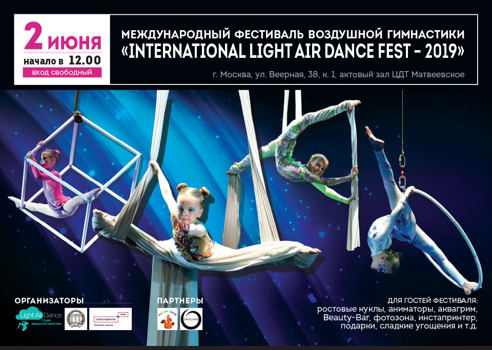Международный фестиваль воздушной гимнастики Light Air Dance Fest — 2019